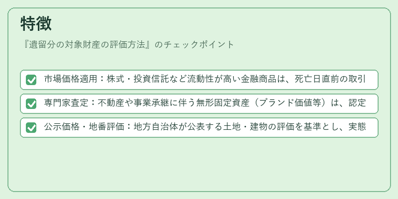 特徴（遺留分の対象財産の評価方法）の図解
