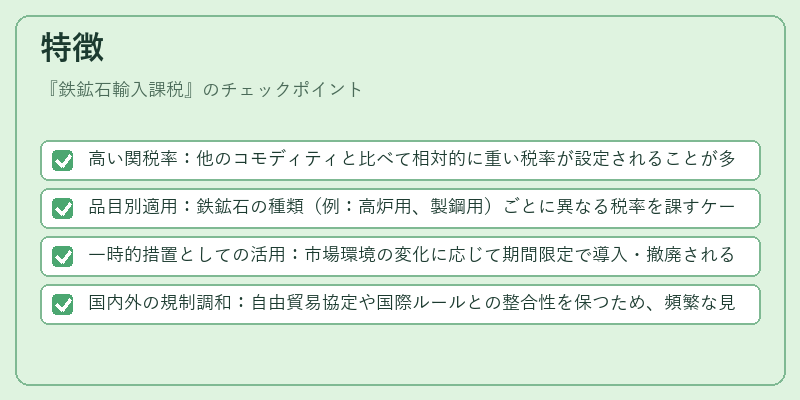 特徴（鉄鉱石輸入課税）の図解