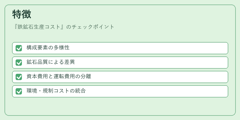特徴（鉄鉱石生産コスト）の図解