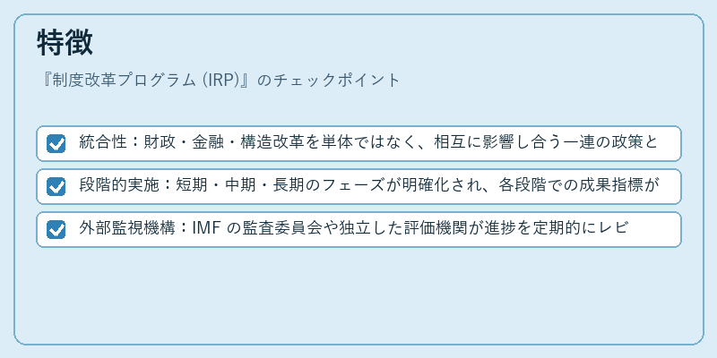 特徴（制度改革プログラム (IRP)）の図解