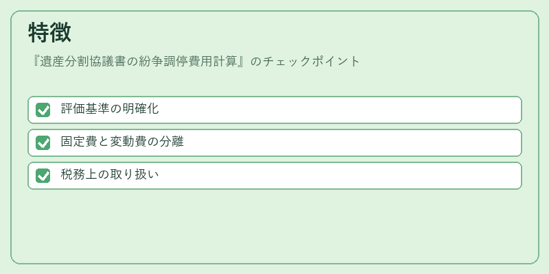 特徴（遺産分割協議書の紛争調停費用計算）の図解