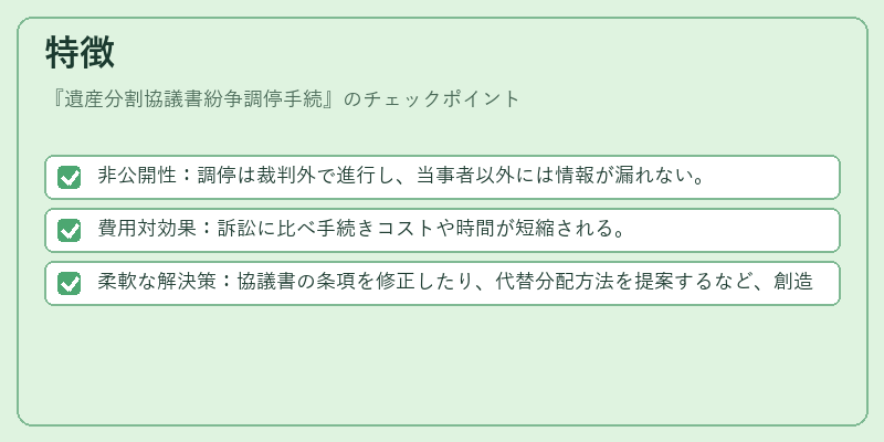 特徴（遺産分割協議書紛争調停手続）の図解