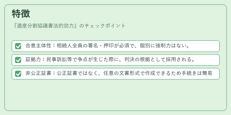 特徴（遺産分割協議書法的効力）の図解