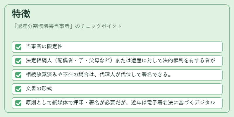 特徴（遺産分割協議書当事者）の図解