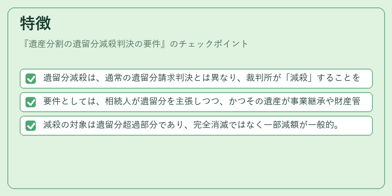 特徴（遺産分割の遺留分減殺判決の要件）の図解