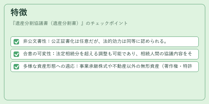 特徴（遺産分割協議書（遺産分割書））の図解