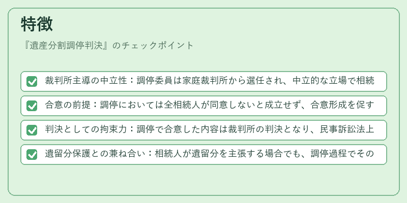 特徴（遺産分割調停判決）の図解