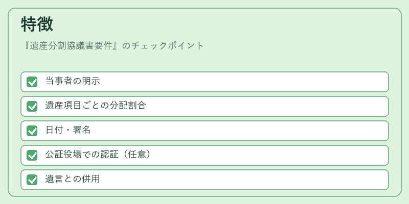 特徴（遺産分割協議書要件）の図解