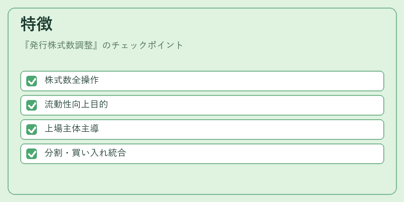 特徴（発行株式数調整）の図解