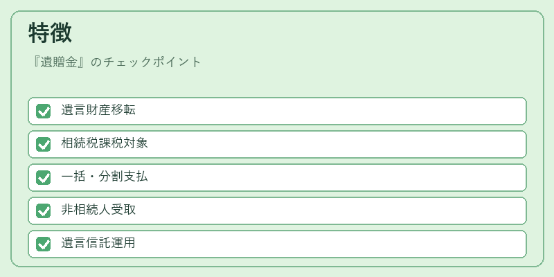 特徴（遺贈金）の図解