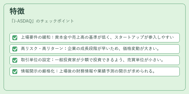特徴（J-ASDAQ）の図解