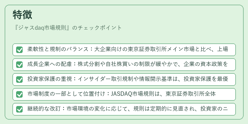 特徴（ジャスdaq市場規則）の図解