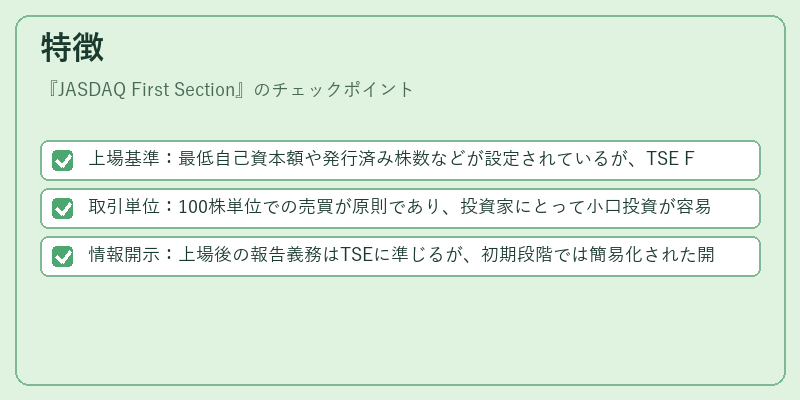 特徴(JASDAQ First Section)の図解