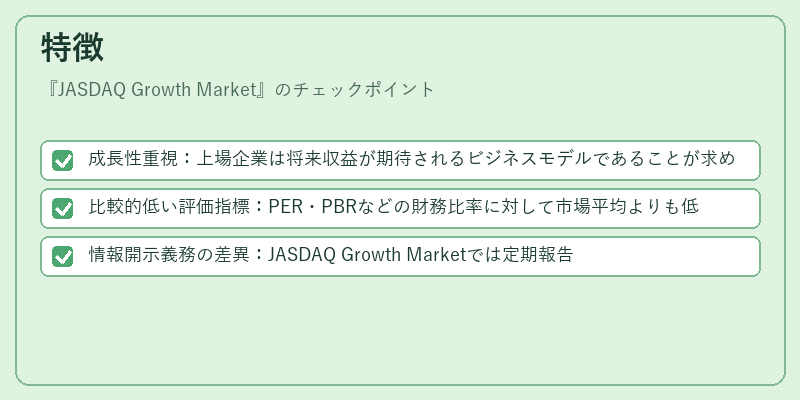 特徴（JASDAQ Growth Market）の図解