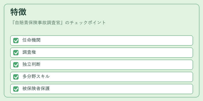 特徴（自賠責保険事故調査官）の図解