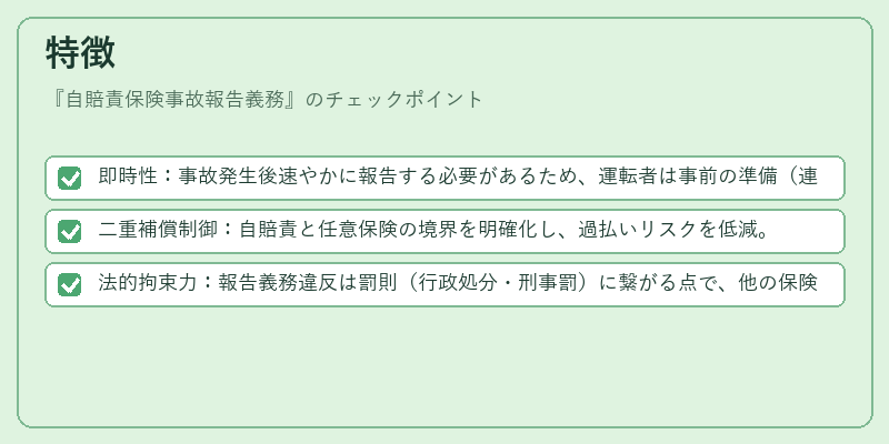 特徴(自賠責保険事故報告義務)の図解