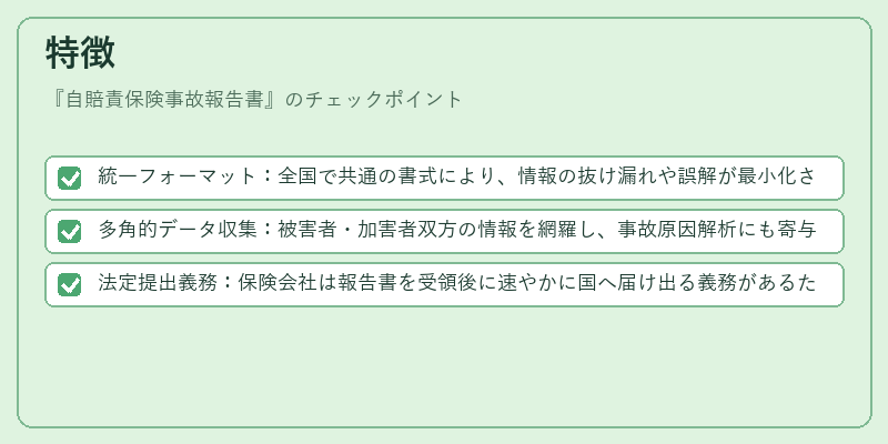 特徴（自賠責保険事故報告書）の図解