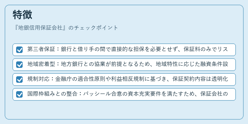 特徴(地銀信用保証会社)の図解