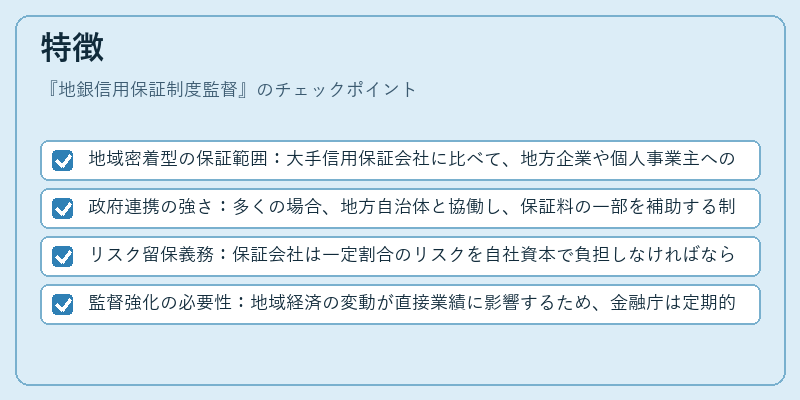 特徴（地銀信用保証制度監督）の図解