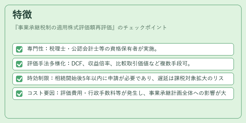 特徴(事業承継税制の適用株式評価額再評価)の図解