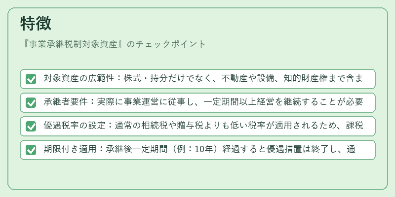特徴（事業承継税制対象資産）の図解