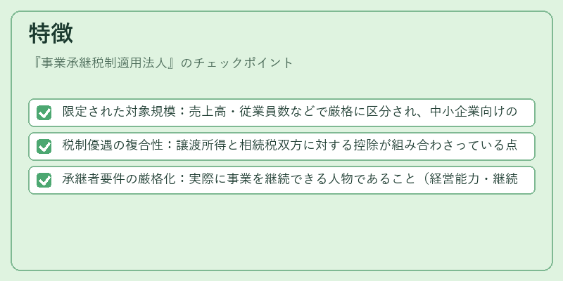 特徴（事業承継税制適用法人）の図解