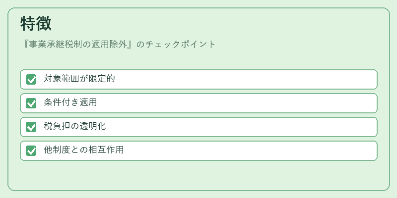 特徴（事業承継税制の適用除外）の図解