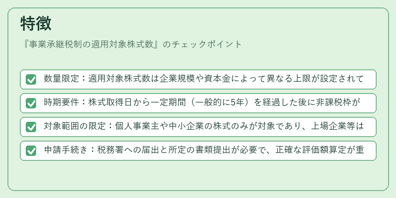 特徴（事業承継税制の適用対象株式数）の図解