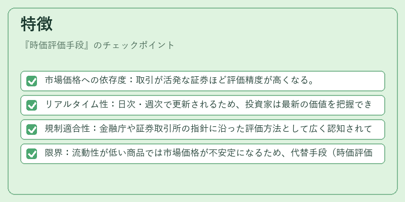 特徴（時価評価手段）の図解