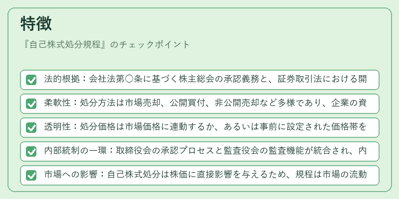 特徴（自己株式処分規程）の図解