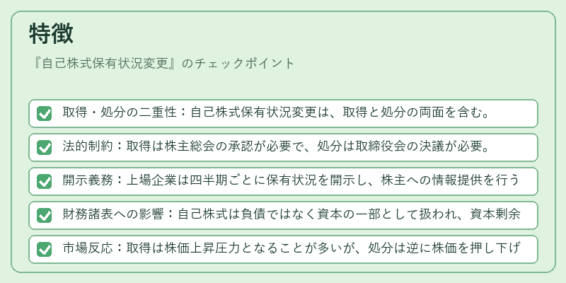 特徴（自己株式保有状況変更）の図解