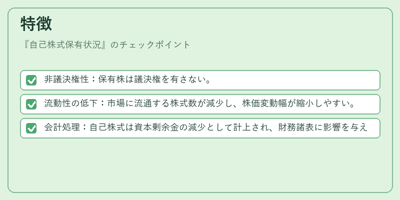 特徴(自己株式保有状況)の図解