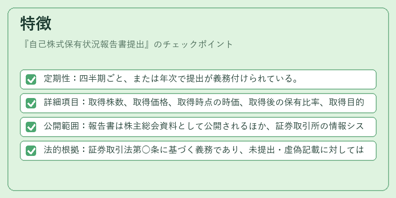 特徴(自己株式保有状況報告書提出)の図解