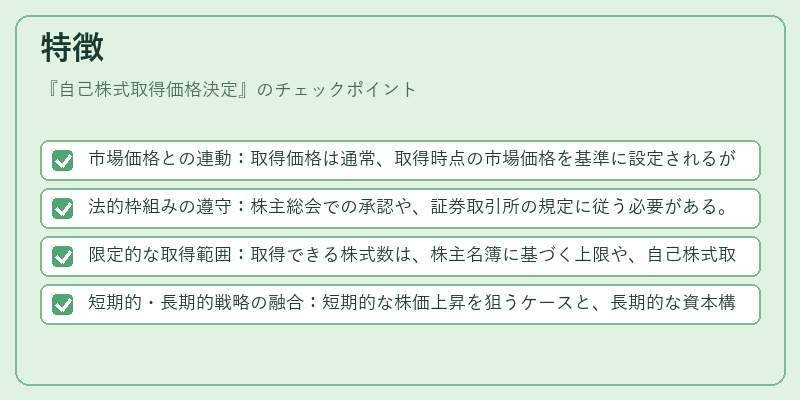特徴（自己株式取得価格決定）の図解