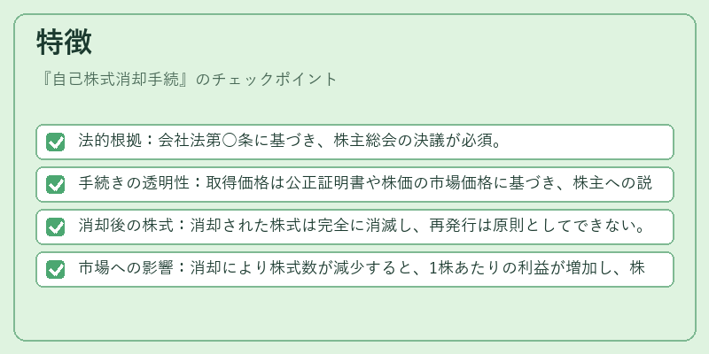 特徴（自己株式消却手続）の図解