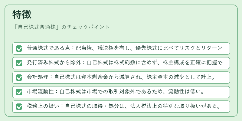 特徴(自己株式普通株)の図解