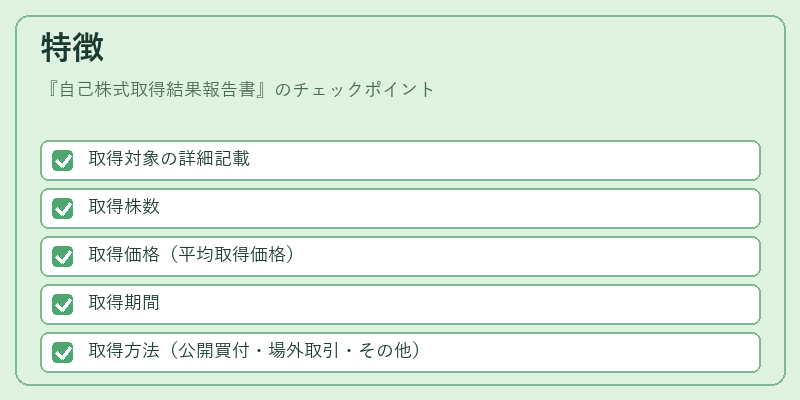 特徴（自己株式取得結果報告書）の図解