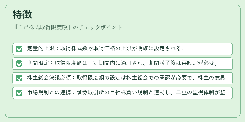 特徴（自己株式取得限度額）の図解