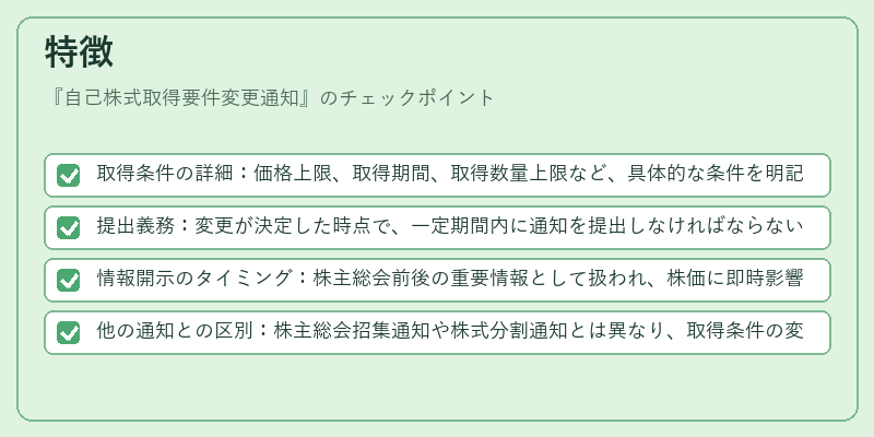 特徴（自己株式取得要件変更通知）の図解
