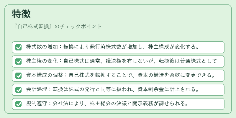 特徴(自己株式転換)の図解