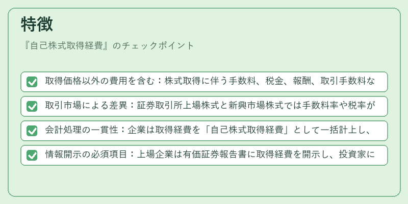 特徴（自己株式取得経費）の図解