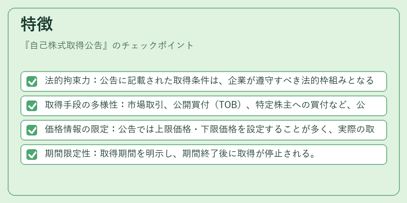特徴（自己株式取得公告）の図解