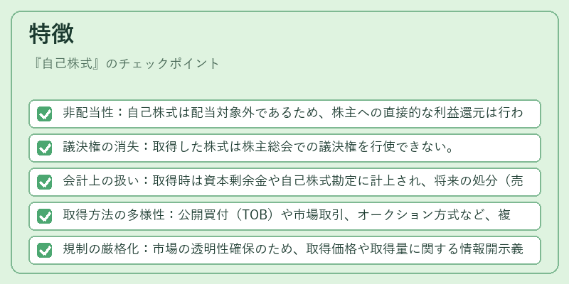特徴（自己株式）の図解