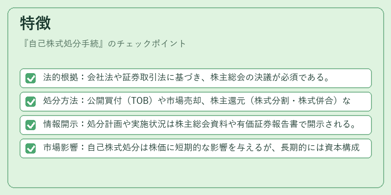 特徴（自己株式処分手続）の図解