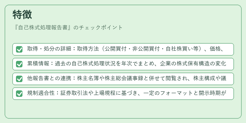 特徴（自己株式処理報告書）の図解