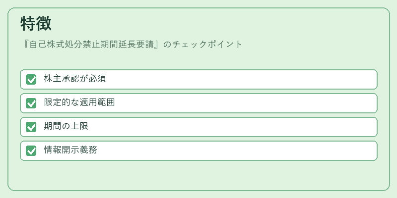 特徴（自己株式処分禁止期間延長要請）の図解