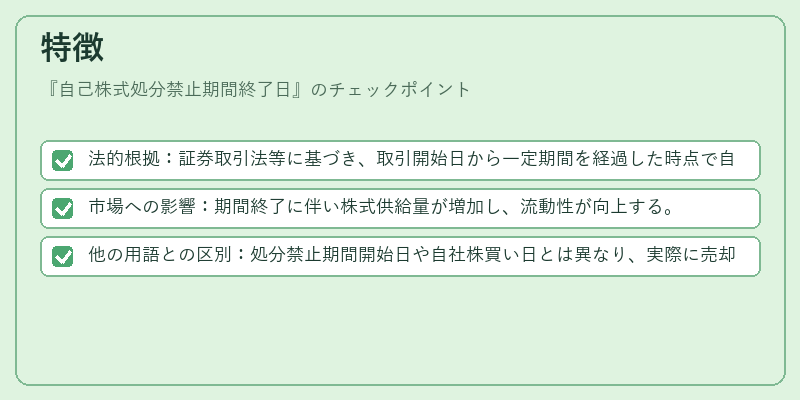 特徴（自己株式処分禁止期間終了日）の図解