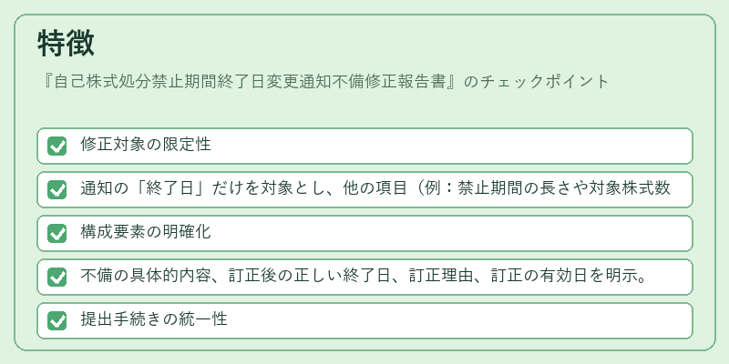 特徴（自己株式処分禁止期間終了日変更通知不備修正報告書）の図解