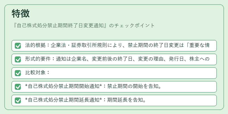 特徴（自己株式処分禁止期間終了日変更通知）の図解