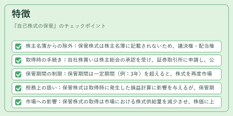 特徴(自己株式の保管)の図解